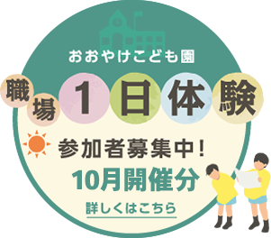 おおやけこども園 職場1日体験