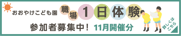 おおやけこども園 職場1日体験