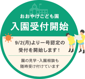 おおやけこども一号認定の受付開始！