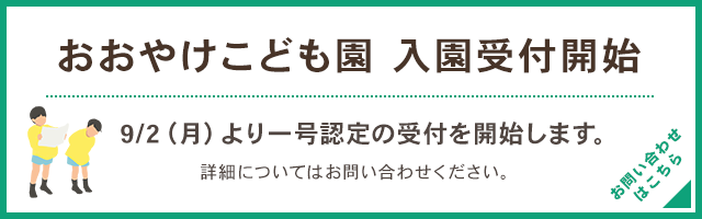 おおやけこども一号認定の受付開始！