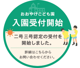 おおやけこども二号・三号認定の受付開始！