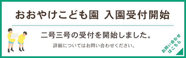 おおやけこども二号・三号認定の受付開始！