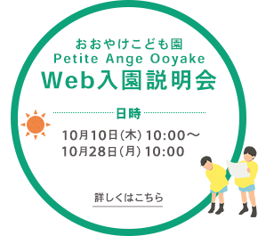 おおやけこども園 Web入園説明会 10月10日（木）10：00 10月28日（月）10：00