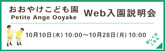 おおやけこども園 入園説明会 10月3日（木）10：15 10月4日（金）10：15